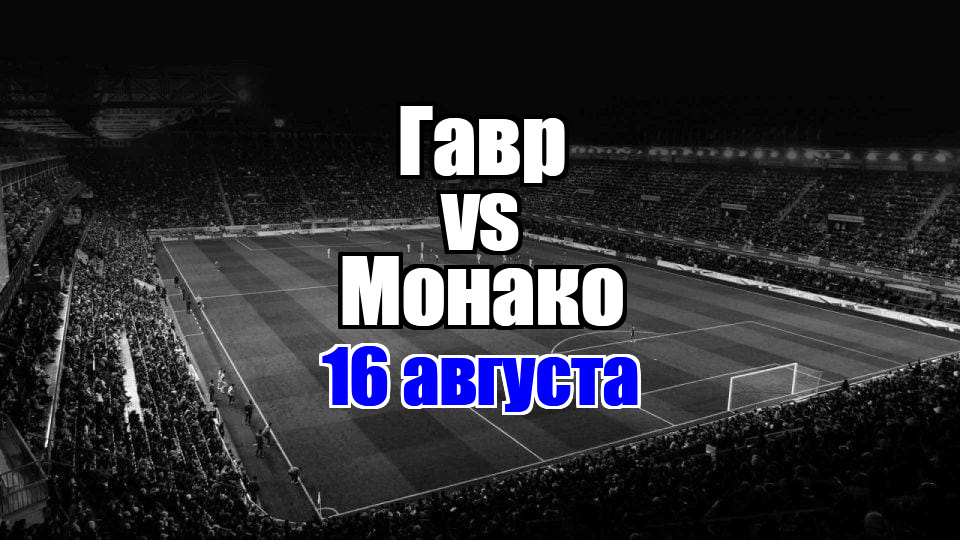 Монако – Гавр прогноз на матч 16 августа 2025