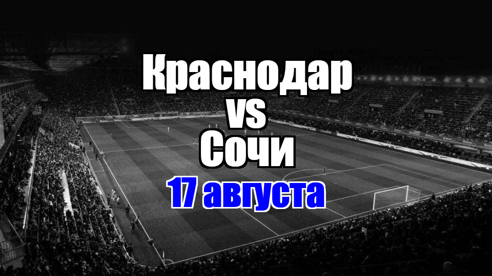 Краснодар – Сочи прогноз на матч 17 августа 2025