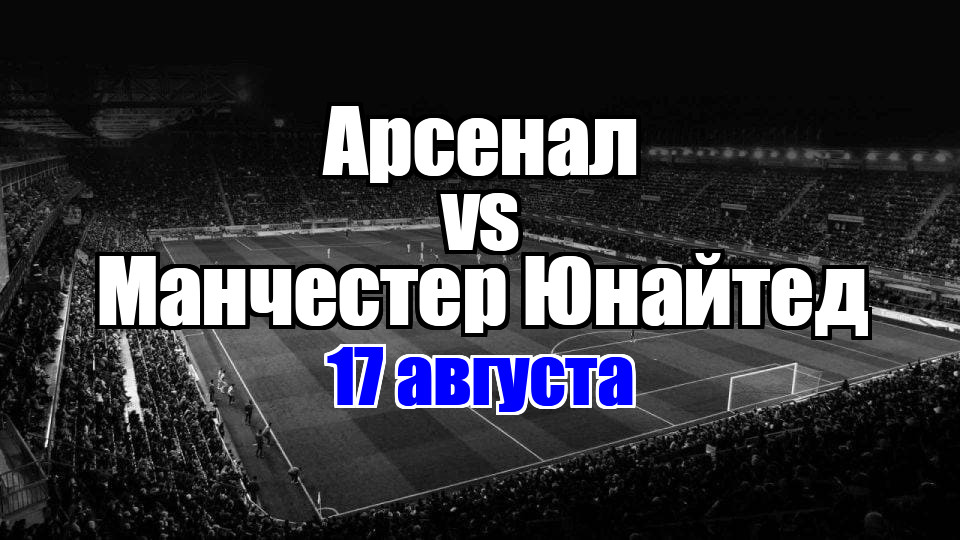 Манчестер Юнайтед – Арсенал прогноз на матч 17 августа 2025