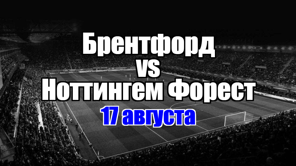 Ноттингем Форест – Брентфорд прогноз на матч 17 августа 2025