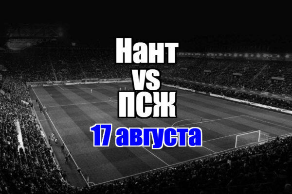 Нант – ПСЖ прогноз на матч 17 августа 2025