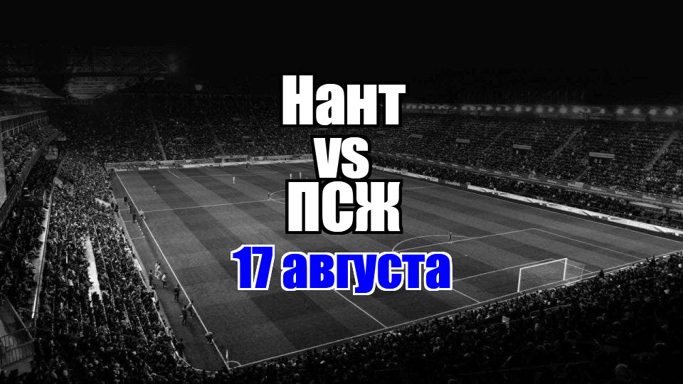 Нант – ПСЖ прогноз на матч 17 августа 2025