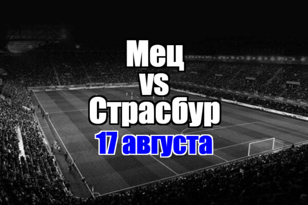 Мец – Страсбур прогноз на матч 17 августа 2025