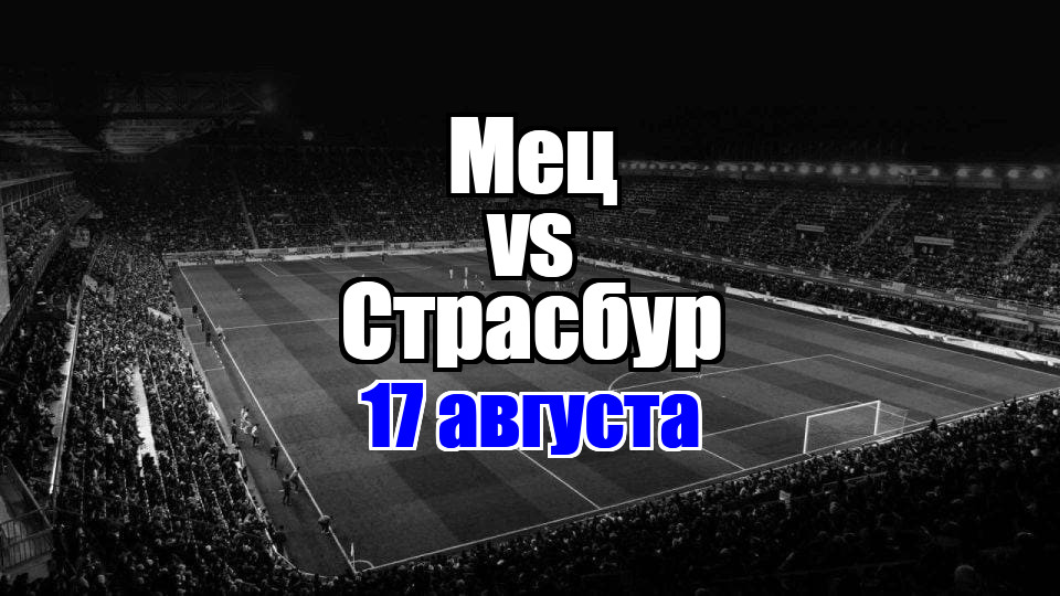 Мец – Страсбур прогноз на матч 17 августа 2025