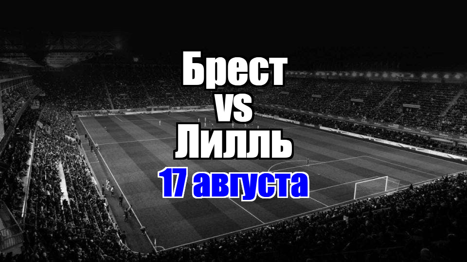 Брест – Лилль прогноз на матч 17 августа 2025