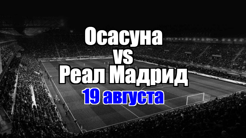 Реал Мадрид – Осасуна прогноз на матч 19 августа 2025