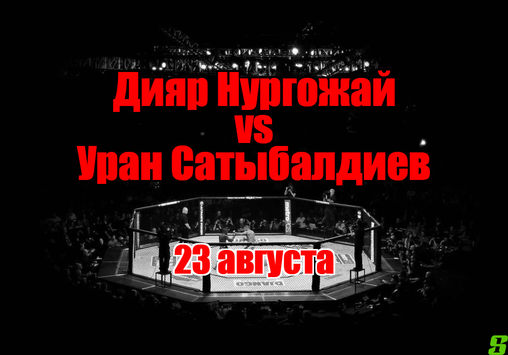 Дияр Нургожай – Уран Сатыбалдиев прогноз на бой 23 августа