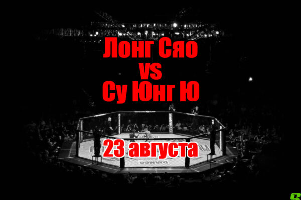 Лонг Сяо – Су Юнг Ю прогноз на бой 23 августа