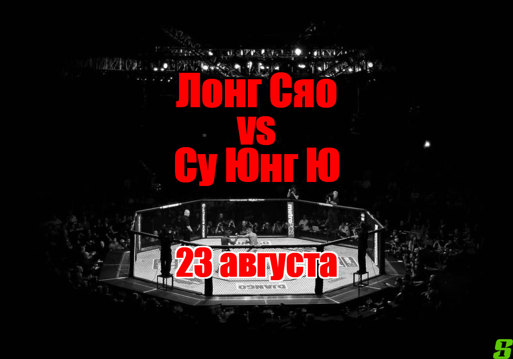 Лонг Сяо – Су Юнг Ю прогноз на бой 23 августа