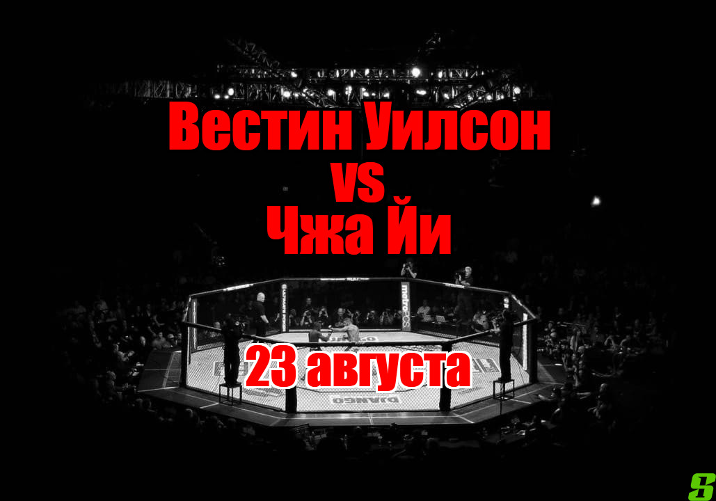 Чжа Йи – Вестин Уилсон прогноз на бой 23 августа