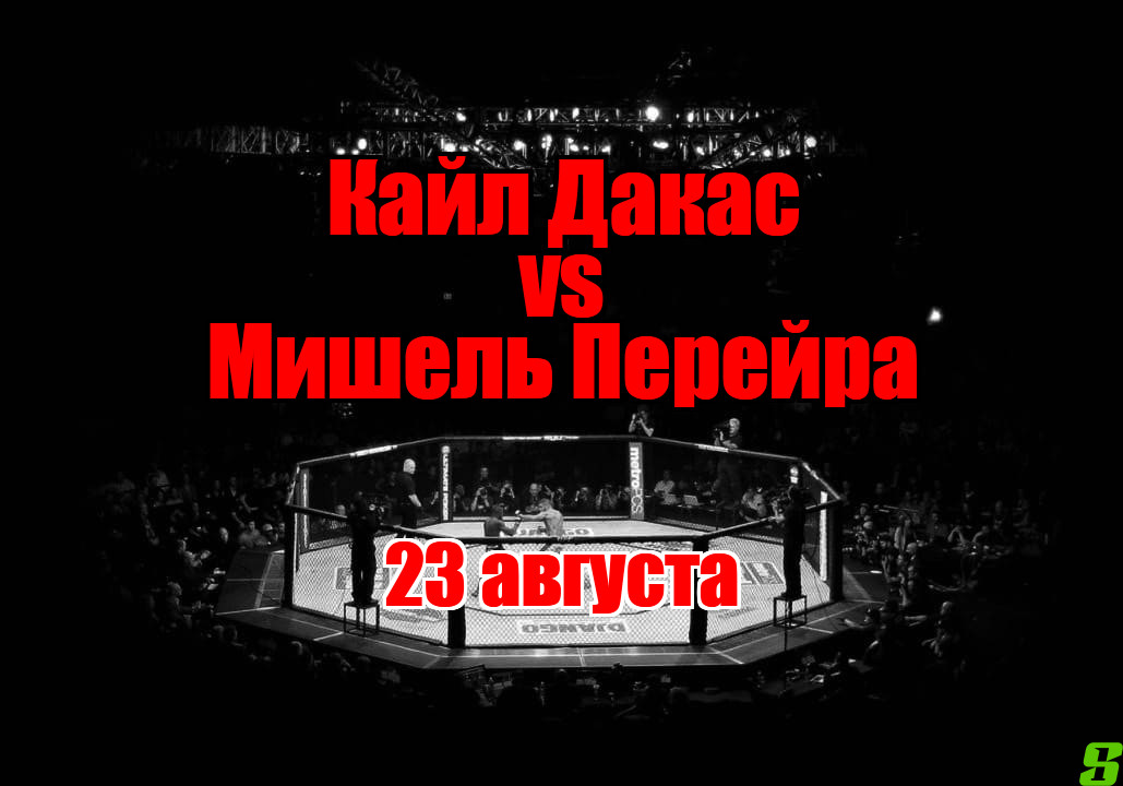 Мишель Перейра – Кайл Дакас прогноз на бой 23 августа