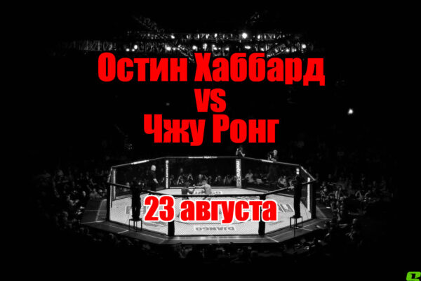 Остин Хаббард – Чжу Ронг прогноз на бой 23 августа