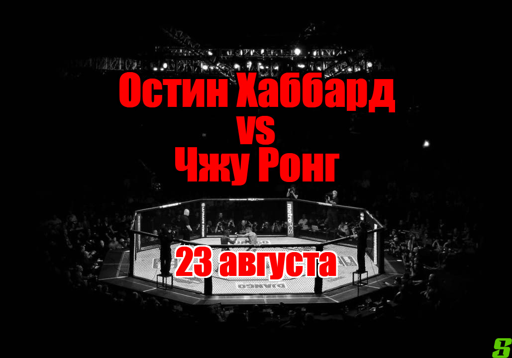 Остин Хаббард – Чжу Ронг прогноз на бой 23 августа
