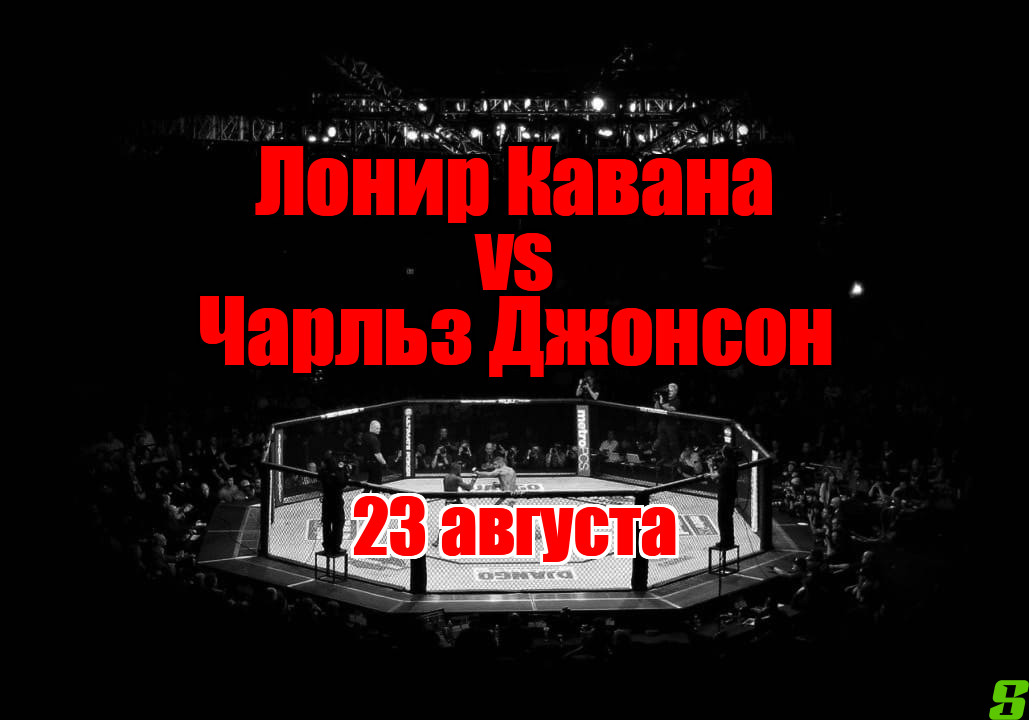Лонир Кавана – Чарльз Джонсон прогноз на бой 23 августа