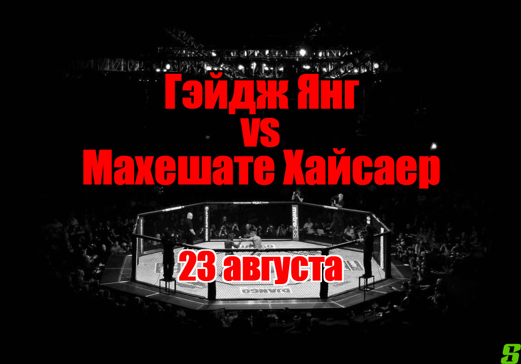 Махешате Хайсаер – Гэйдж Янг прогноз на бой 23 августа