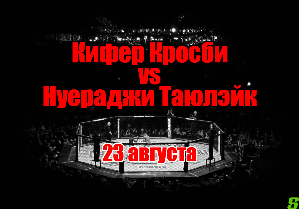Кифер Кросби – Нуераджи Таюлэйк прогноз на бой 23 августа
