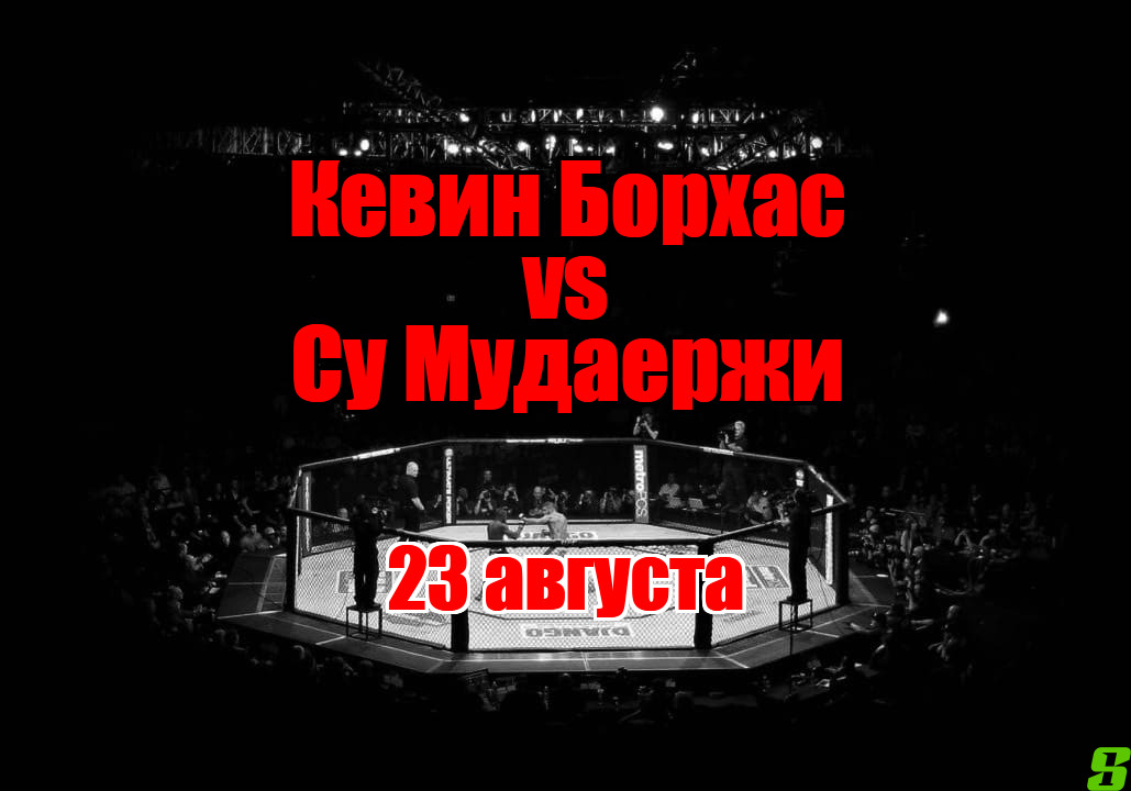 Су Мудаержи – Кевин Борхас прогноз на бой 23 августа