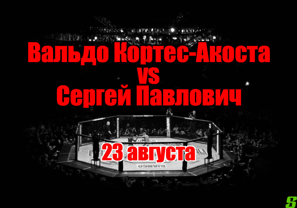 Сергей Павлович – Вальдо Кортес-Акоста прогноз на бой 23 августа