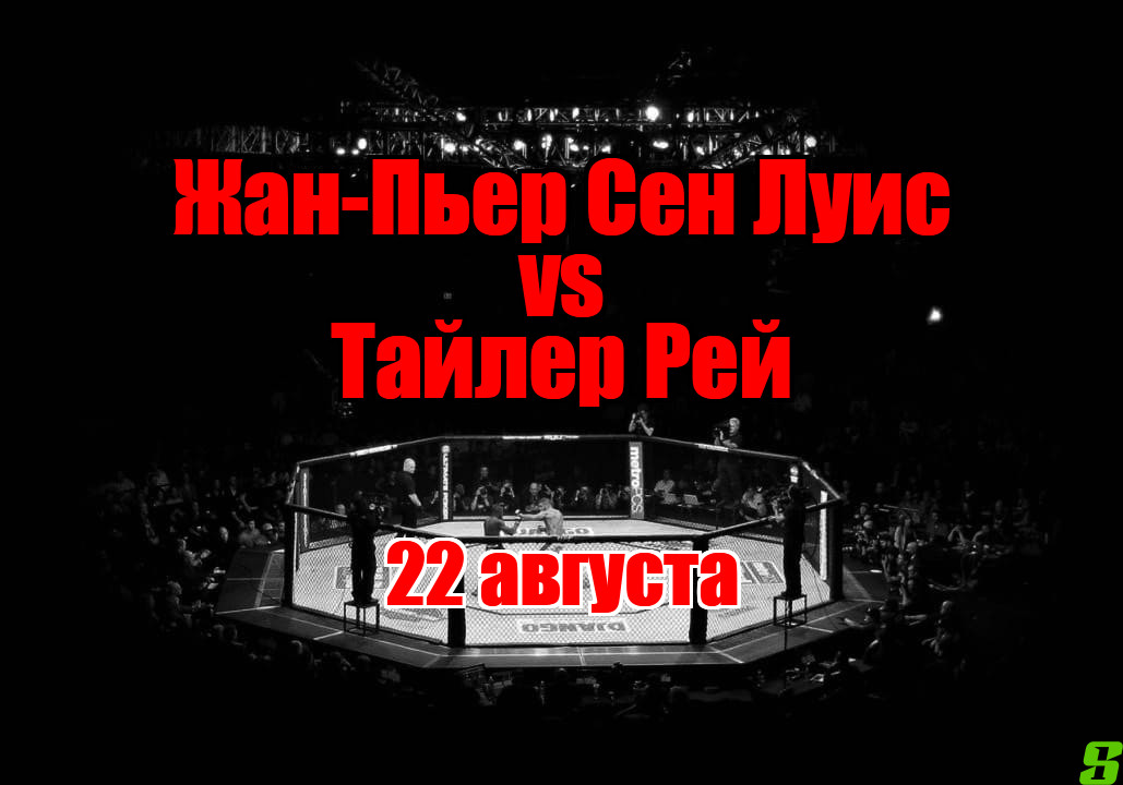 Жан-Пьер Сен Луис – Тайлер Рей прогноз на бой 22 августа