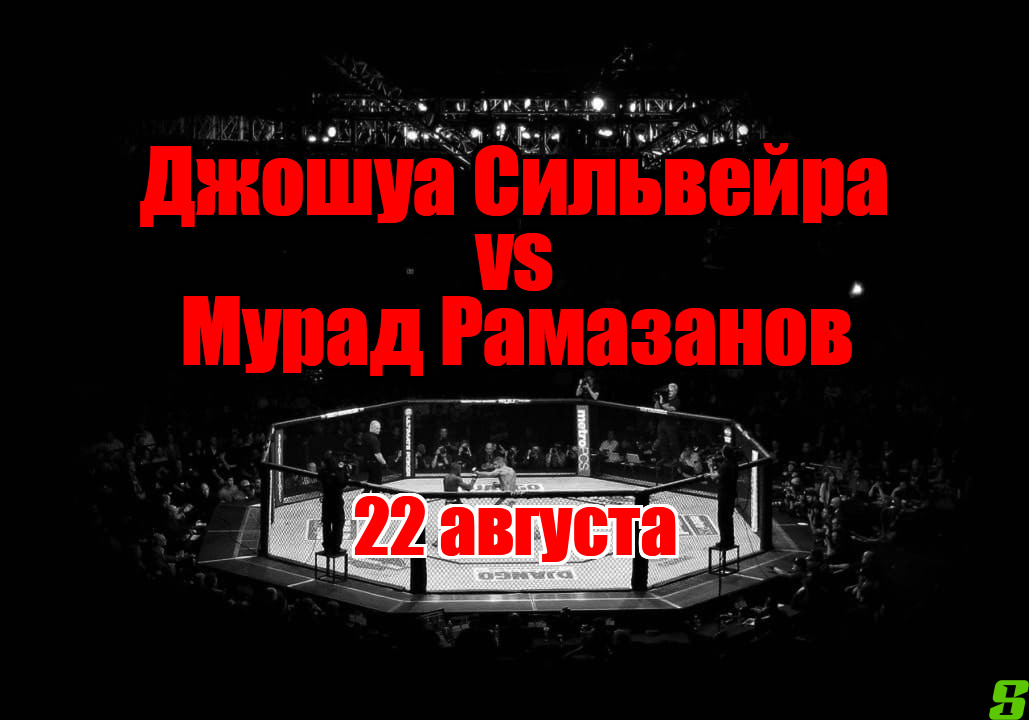 Мурад Рамазанов – Джошуа Сильвейра прогноз на бой 22 августа