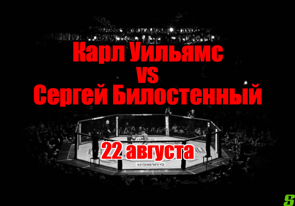 Сергей Билостенный – Карл Уильямс прогноз на бой 22 августа