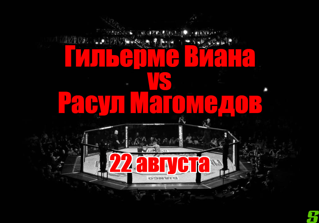 Расул Магомедов — Гильерме Виана прогноз на бой 22 августа