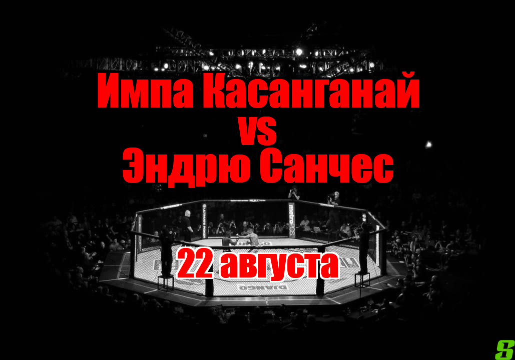 Импа Касанганай — Эндрю Санчес прогноз на бой 22 августа
