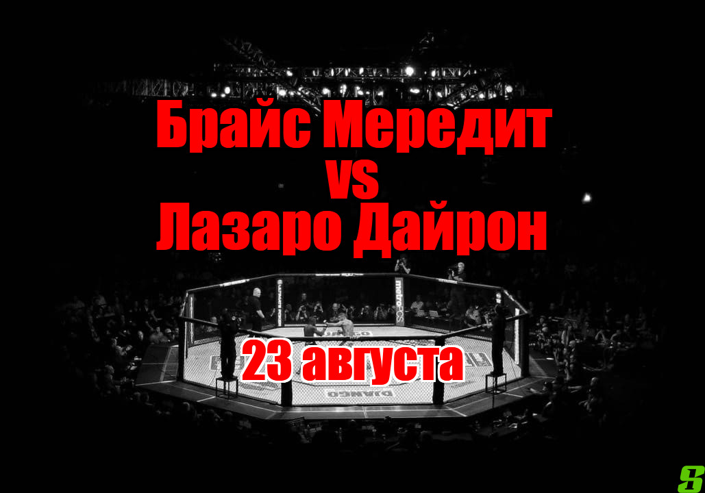 Брайс Мередит - Лазаро Дайрон прогноз на бой 22 августа