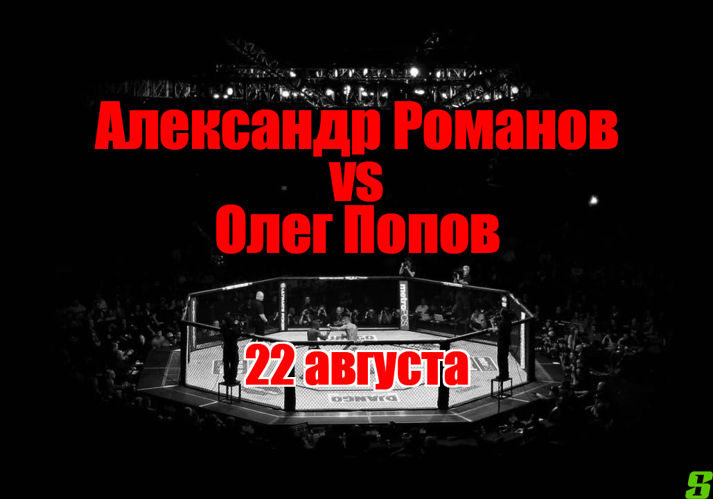 Александр Романов - Олег Попов прогноз на бой 22 августа
