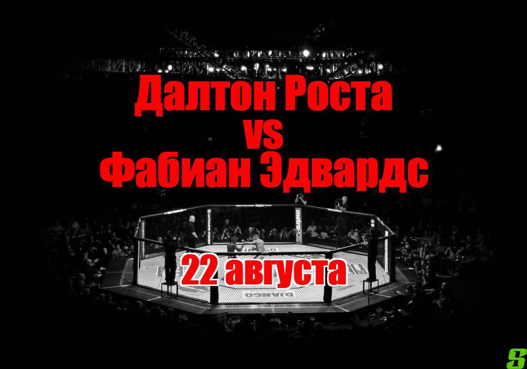 Фабиан Эдвардс - Далтон Роста прогноз на бой 22 августа