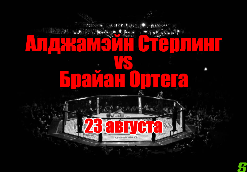 Брайан Ортега – Алджамэйн Стерлинг прогноз на бой 23 августа