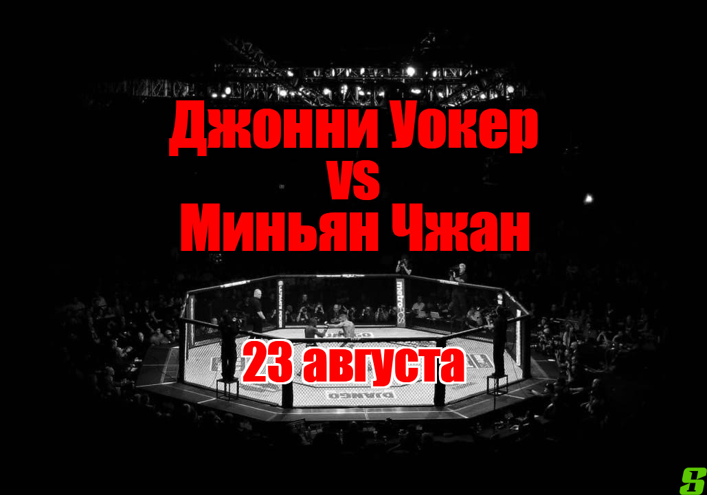 Джонни Уокер – Миньян Чжан прогноз на бой 23 августа