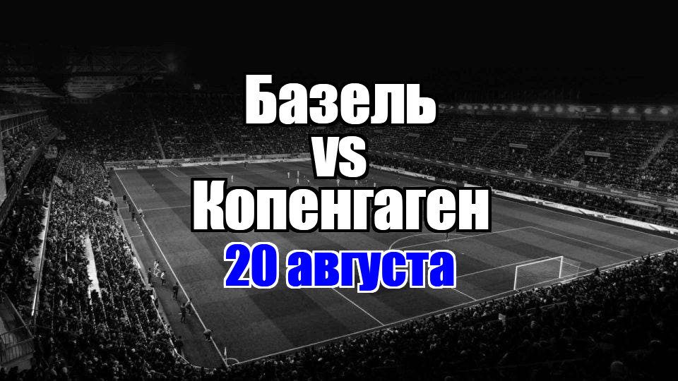 Базель - Копенгаген прогноз на матч 20 августа 2025