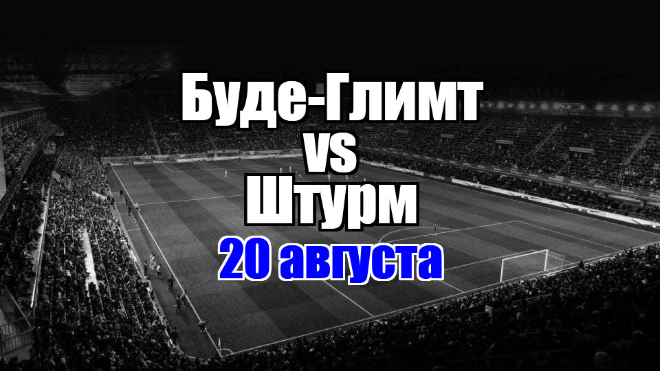 Буде-Глимт - Штурм прогноз на матч 20 августа 2025