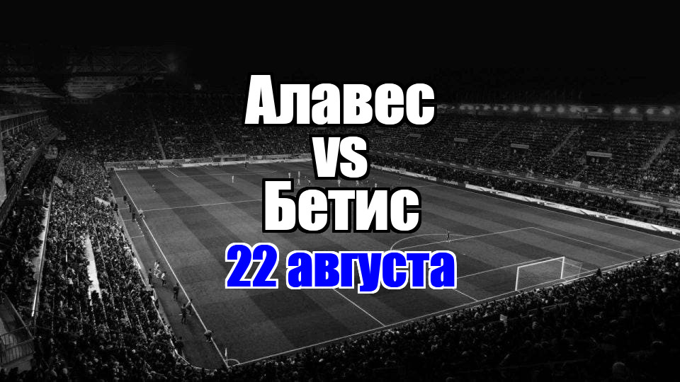 Бетис – Алавес прогноз на матч 22 августа 2025