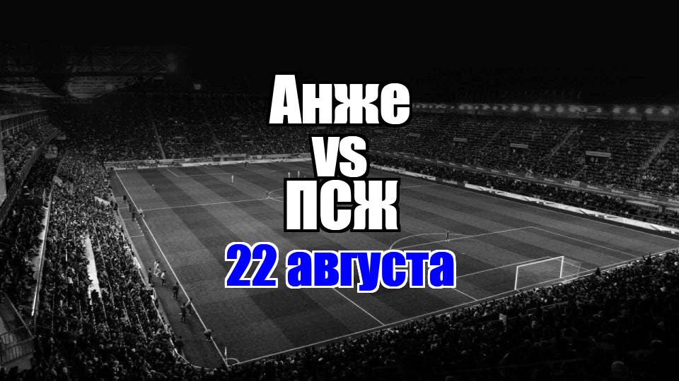 ПСЖ – Анже прогноз на матч 22 августа 2025