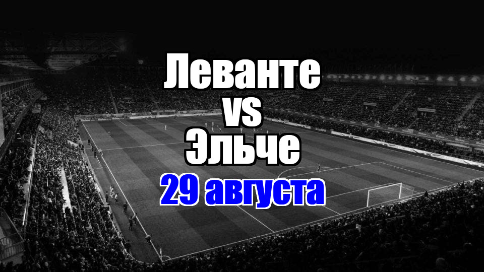 Эльче – Леванте прогноз на матч 29 августа 2025