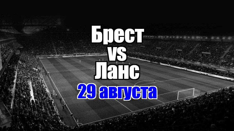 Ланс – Брест прогноз на матч 29 августа 2025
