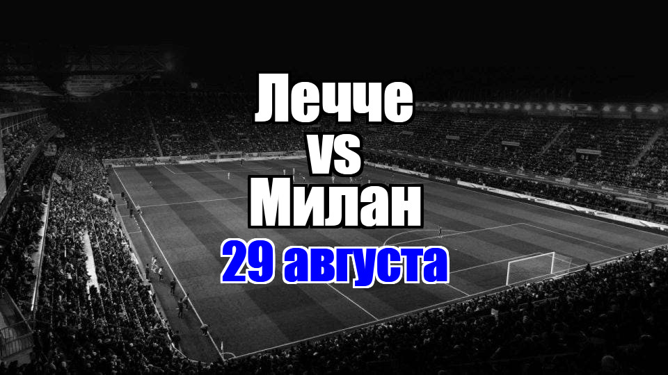 Лечче – Милан прогноз на матч 29 августа 2025