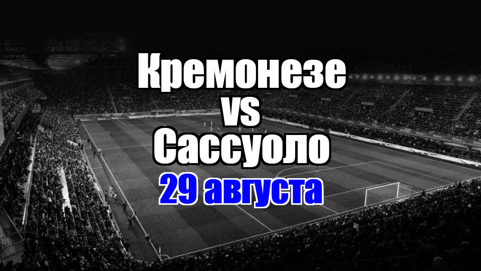 Кремонезе – Сассуоло прогноз на матч 29 августа 2025