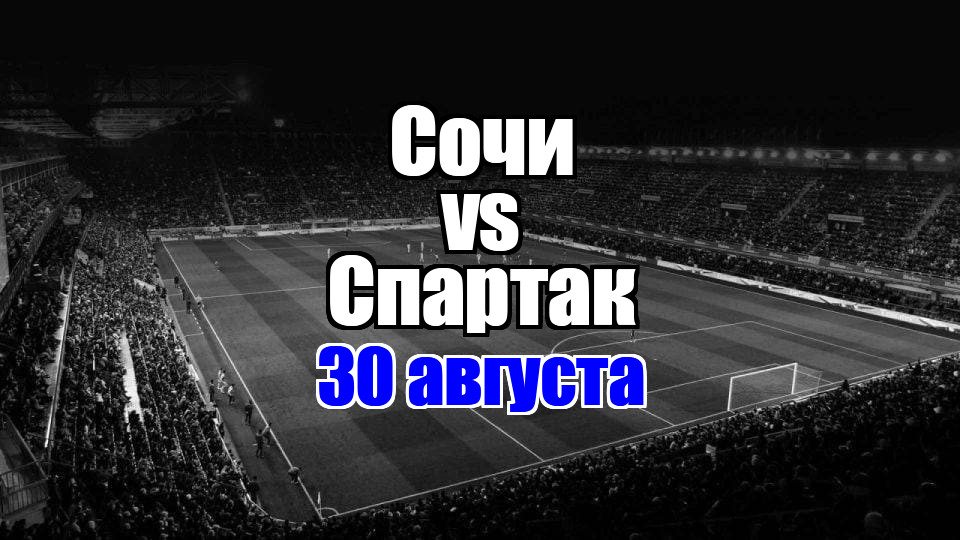 Спартак – Сочи прогноз на матч 30 августа 2025