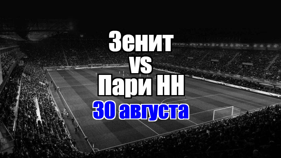 Зенит – Пари НН прогноз на матч 30 августа 2025