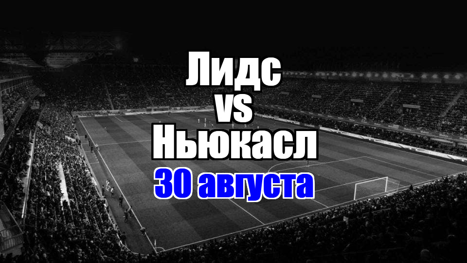 Лидс – Ньюкасл прогноз на матч 30 августа 2025