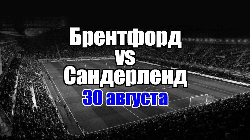 Сандерленд – Брентфорд прогноз на матч 30 августа 2025