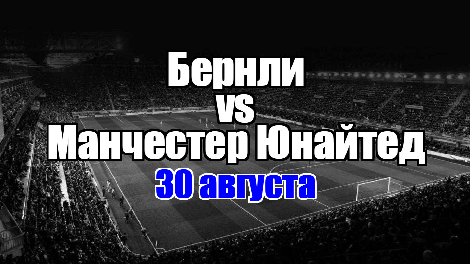 Манчестер Юнайтед – Бернли прогноз на матч 30 августа 2025