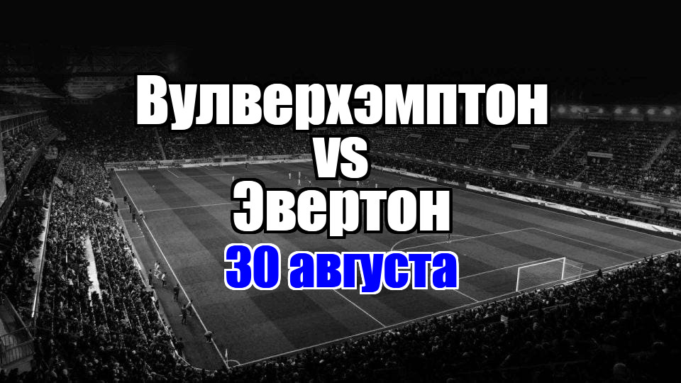 Вулверхэмптон – Эвертон прогноз на матч 30 августа 2025