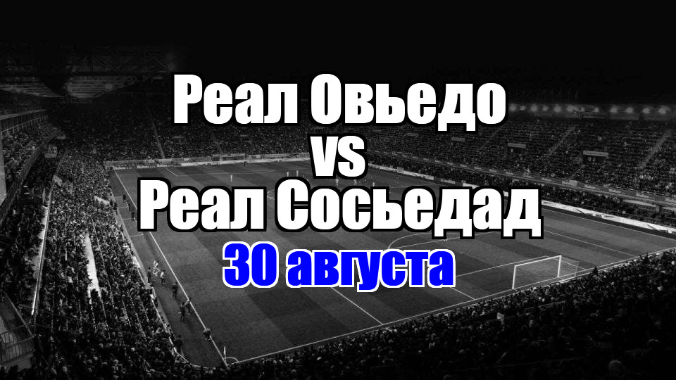 Реал Овьедо – Реал Сосьедад прогноз на матч 30 августа 2025