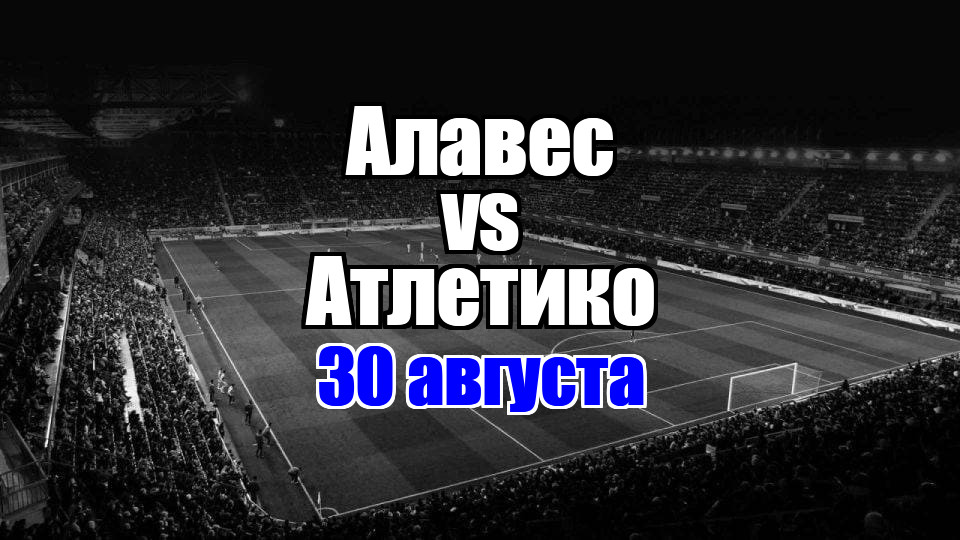 Алавес – Атлетико прогноз на матч 30 августа 2025