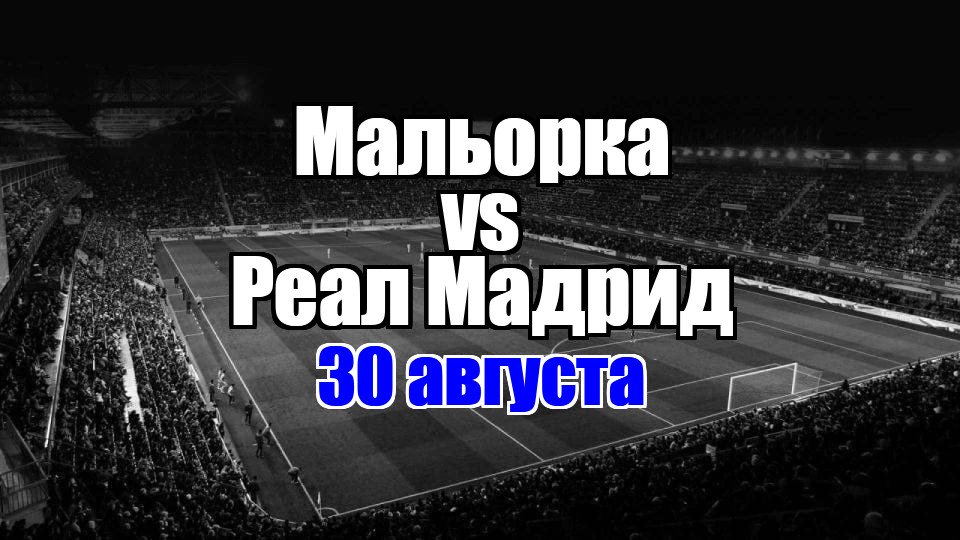 Реал Мадрид – Мальорка прогноз на матч 30 августа 2025