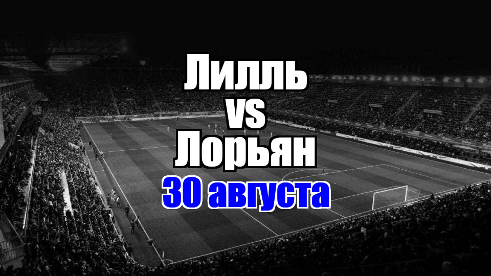 Лорьян – Лилль прогноз на матч 30 августа 2025